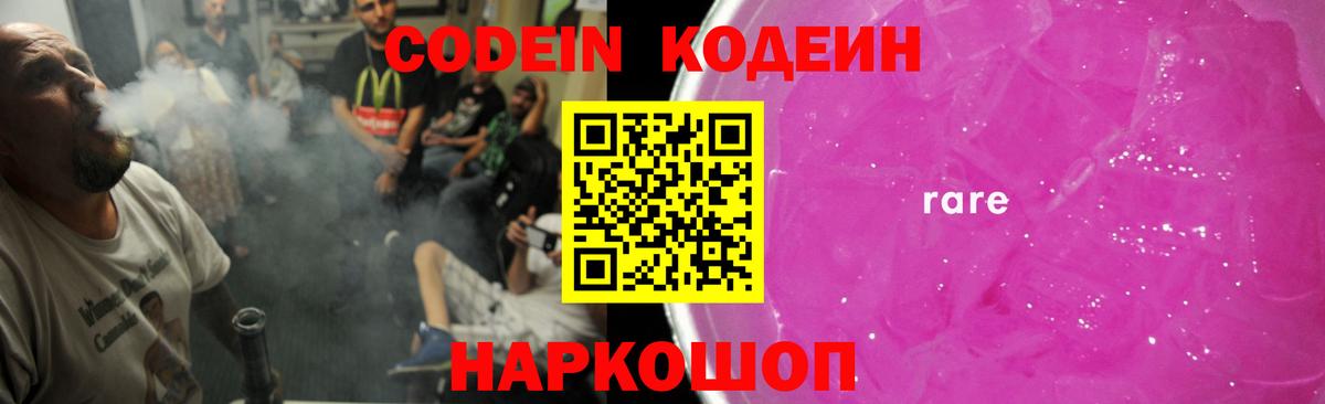Большой Камень  Codein напиток Lean (лин)  Вход с VPN 